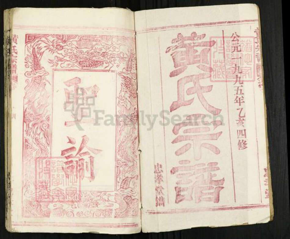 湖北省黄冈市罗田县平湖乡黄氏忠孝堂族谱-黄氏宗谱.pdf电子版预览图1