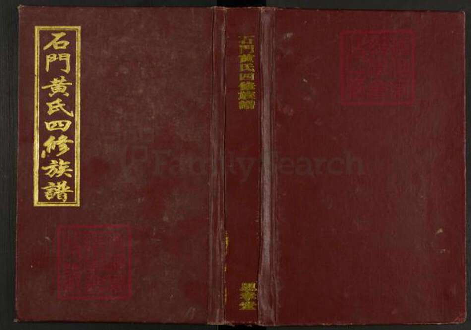 湖南省湘潭市湘乡市白田镇黄氏思孝堂族谱-石门黄氏四修族谱.pdf电子版缩略图