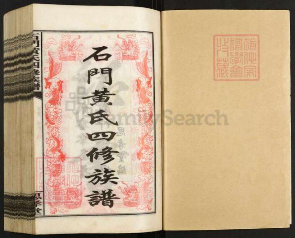 湖南省湘潭市湘乡市白田镇黄氏思孝堂族谱-石门黄氏四修族谱.pdf电子版预览图1