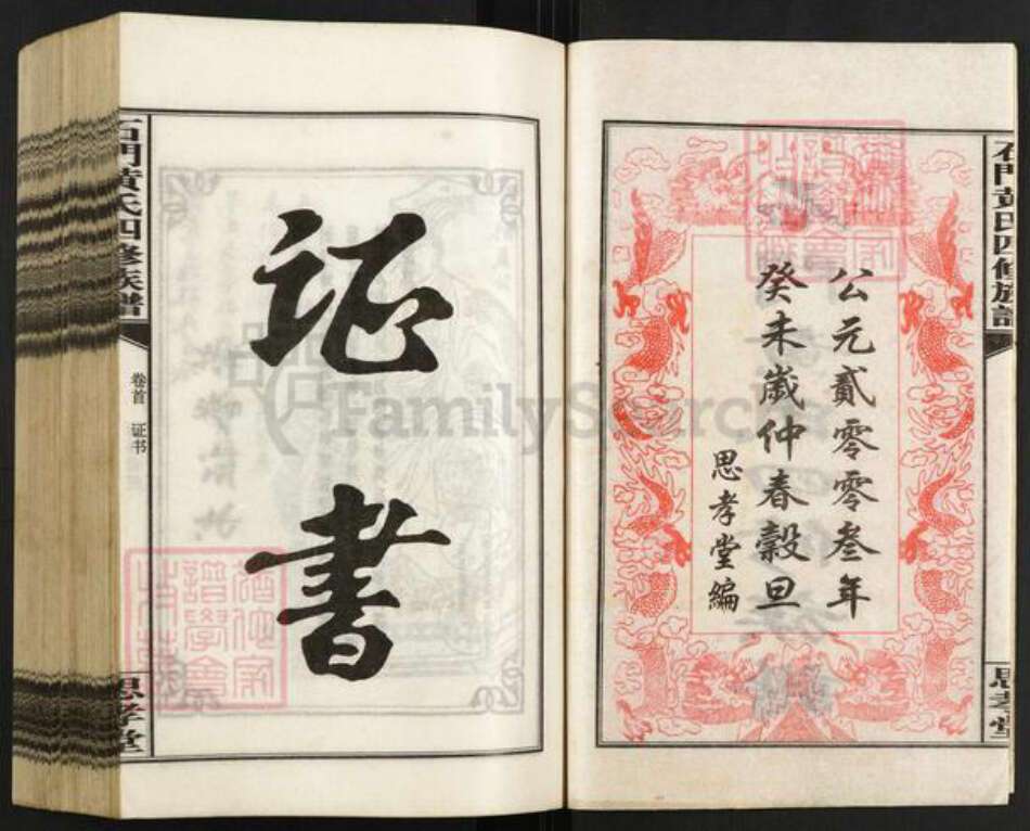 湖南省湘潭市湘乡市白田镇黄氏思孝堂族谱-石门黄氏四修族谱.pdf电子版预览图2