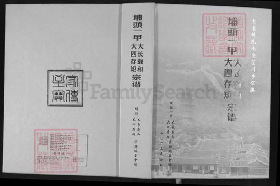 福建省泉州市南安市罗东镇黄氏族谱-埔头一甲大长载和大四存矩宗谱.紫云黄氏南安芦川孚公派.pdf电子版缩略图