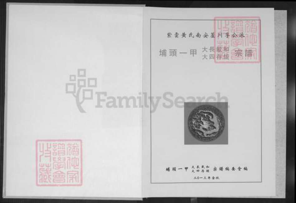 福建省泉州市南安市罗东镇黄氏族谱-埔头一甲大长载和大四存矩宗谱.紫云黄氏南安芦川孚公派.pdf电子版预览图1