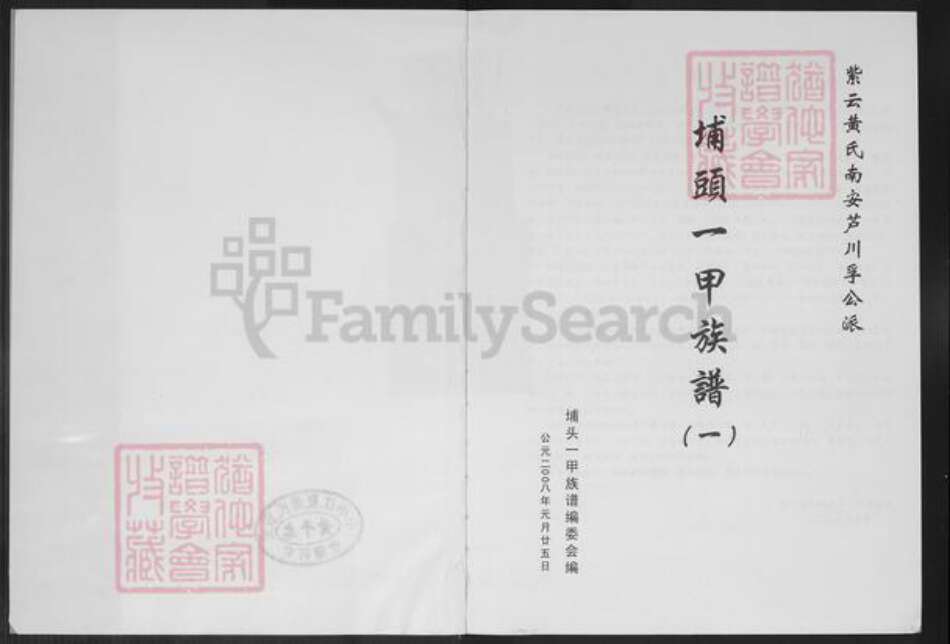 福建省泉州市南安市罗东镇黄氏族谱-紫云黄氏南安芦川孚公派.埔头一甲族谱.pdf电子版预览图1