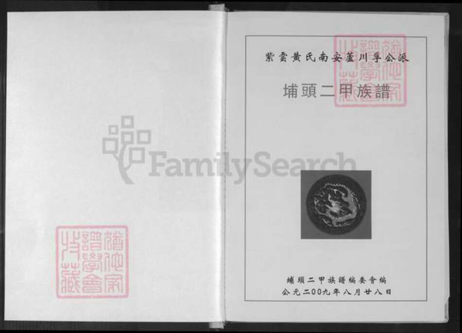 福建省泉州市南安市罗东镇黄氏紫云堂族谱-紫云黄氏南安芦川孚公派.埔头二甲族谱.pdf电子版预览图1