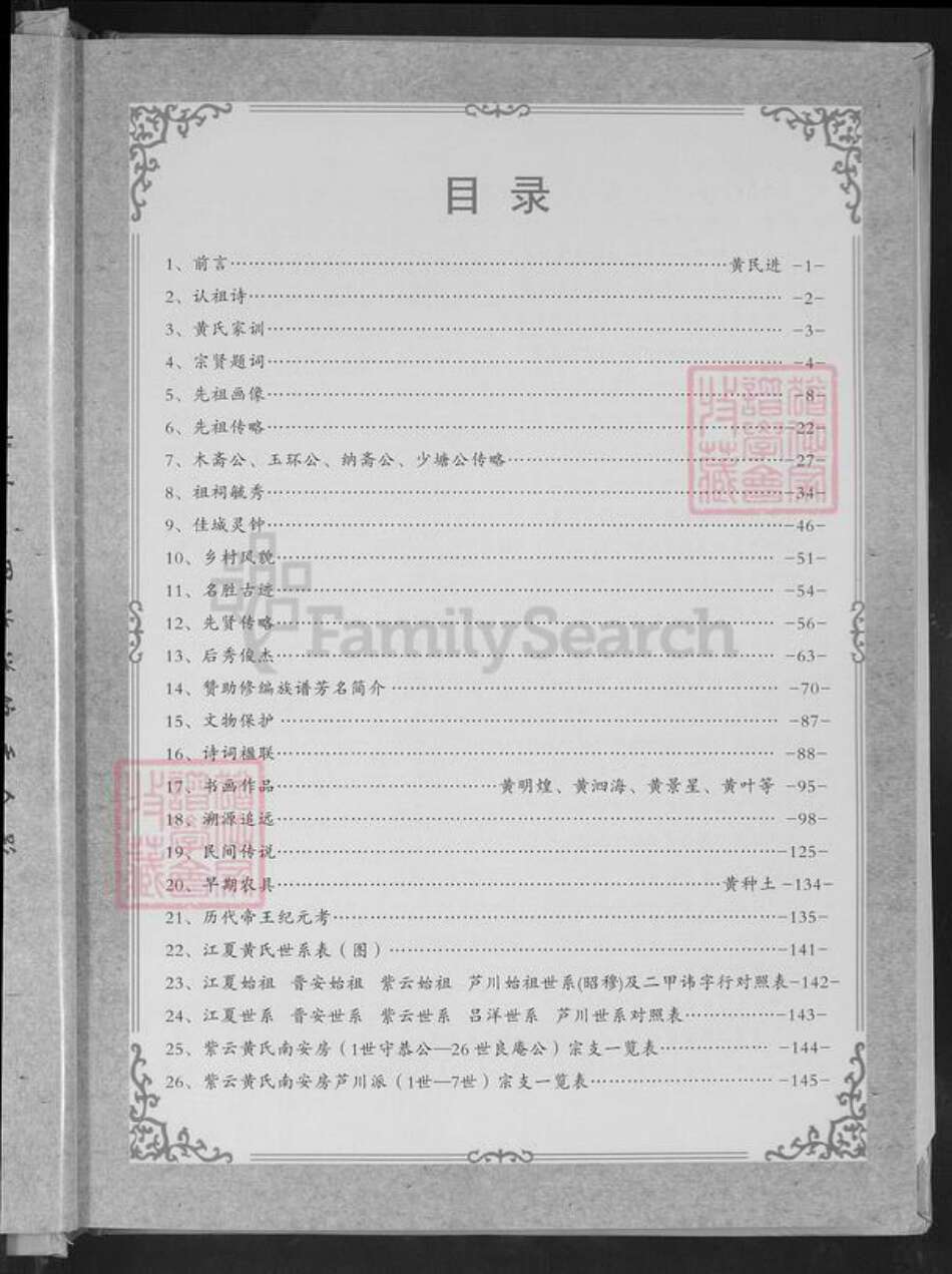 福建省泉州市南安市罗东镇黄氏紫云堂族谱-紫云黄氏南安芦川孚公派.埔头二甲族谱.pdf电子版预览图4