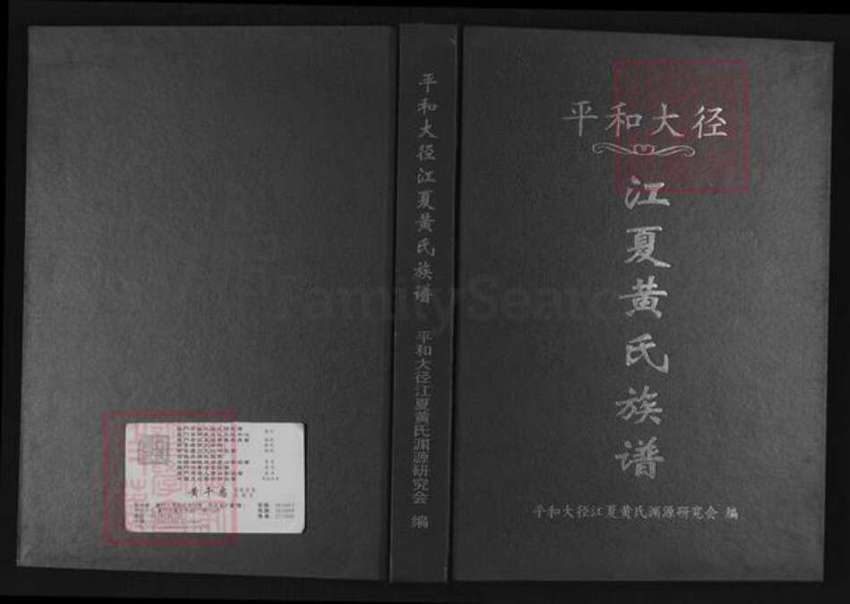 福建省漳州市平和县安厚镇黄氏族谱-平和大径江夏黄氏族谱.pdf电子版缩略图