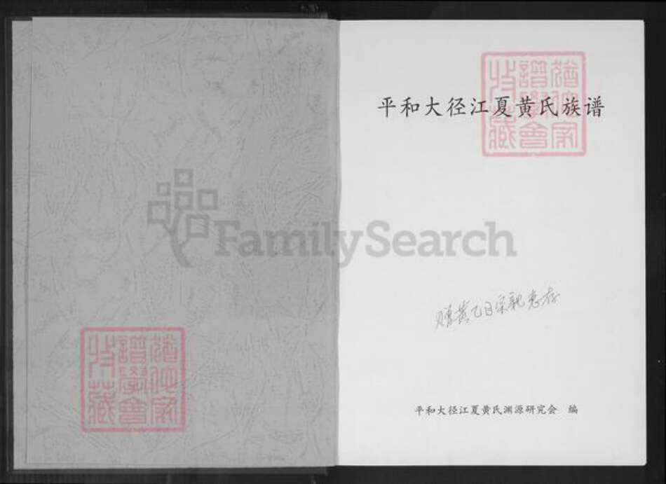 福建省漳州市平和县安厚镇黄氏族谱-平和大径江夏黄氏族谱.pdf电子版预览图1