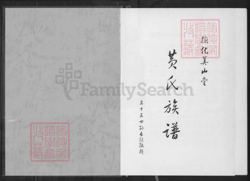 福建省泉州市德化县水口镇黄氏美山堂族谱-黄氏族谱.pdf电子版预览图1