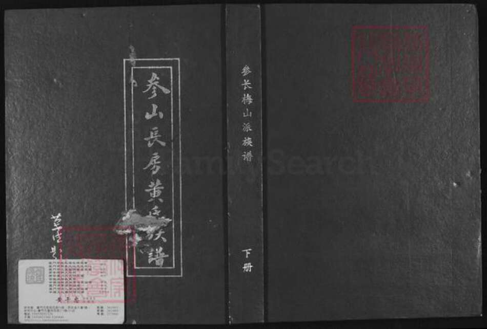 福建省泉州市安溪县参内乡黄氏族谱-参山长房黄氏族谱.pdf电子版缩略图