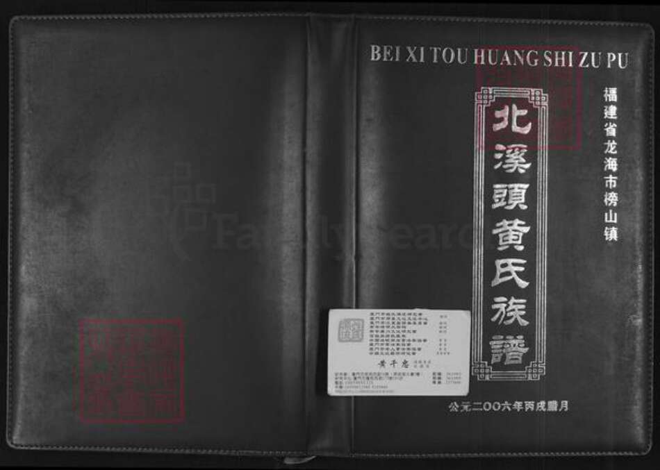 福建省漳州市龙海市榜山镇黄氏追远堂族谱-北溪头黄氏族谱.pdf电子版缩略图