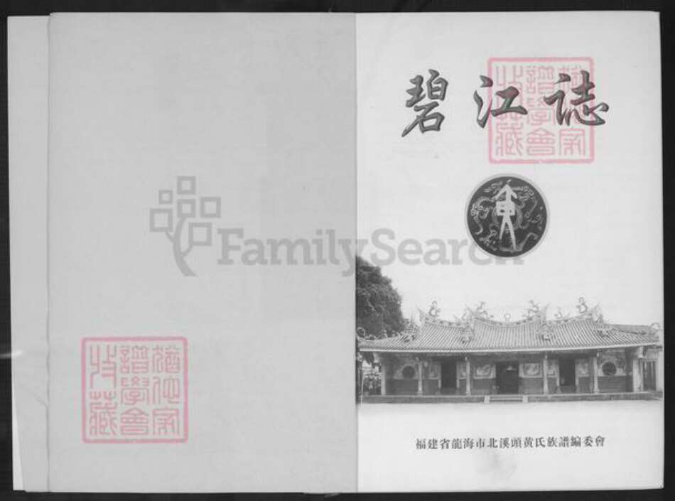 福建省漳州市龙海市榜山镇黄氏追远堂族谱-北溪头黄氏族谱.pdf电子版预览图2