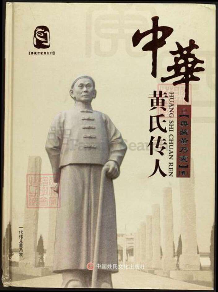 福建省福州市闽清县坂东镇黄氏族谱-中华黄氏传人.典藏黄乃裳.pdf电子版缩略图