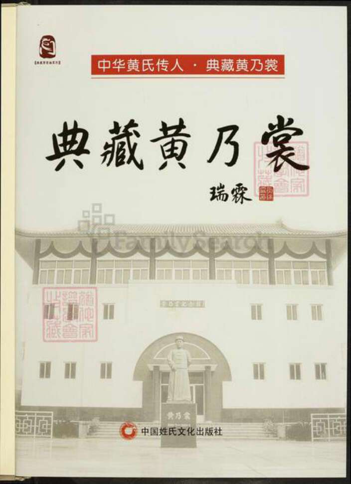 福建省福州市闽清县坂东镇黄氏族谱-中华黄氏传人.典藏黄乃裳.pdf电子版预览图1