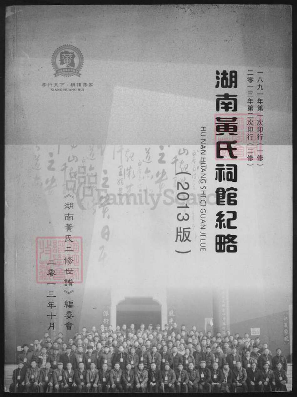 湖南省湘潭市黄氏族谱-湖南省黄氏祠馆纪略.pdf电子版缩略图