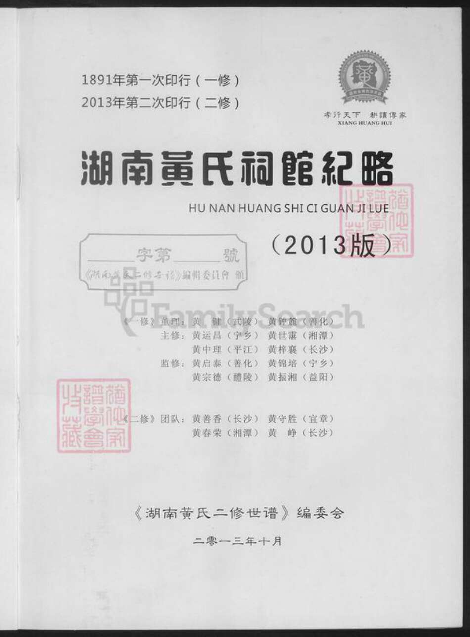 湖南省湘潭市黄氏族谱-湖南省黄氏祠馆纪略.pdf电子版预览图1