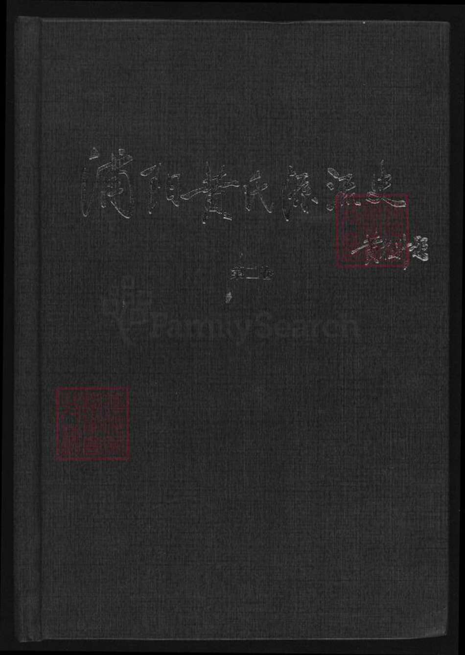 浙江省杭州市黄氏族谱-蒲阳黄氏源流史.pdf电子版缩略图