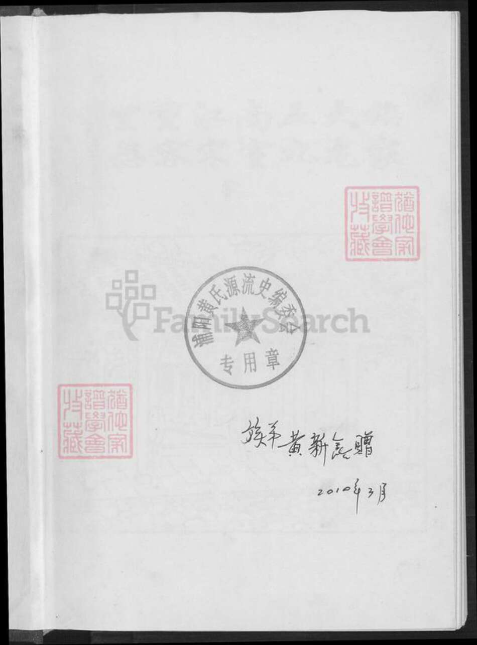 浙江省杭州市黄氏族谱-蒲阳黄氏源流史.pdf电子版预览图1