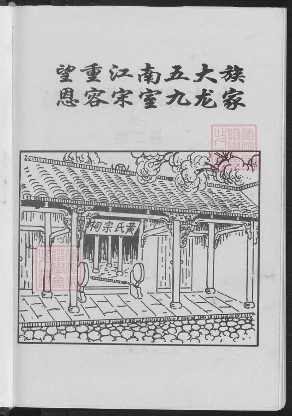 浙江省杭州市黄氏族谱-蒲阳黄氏源流史.pdf电子版预览图2