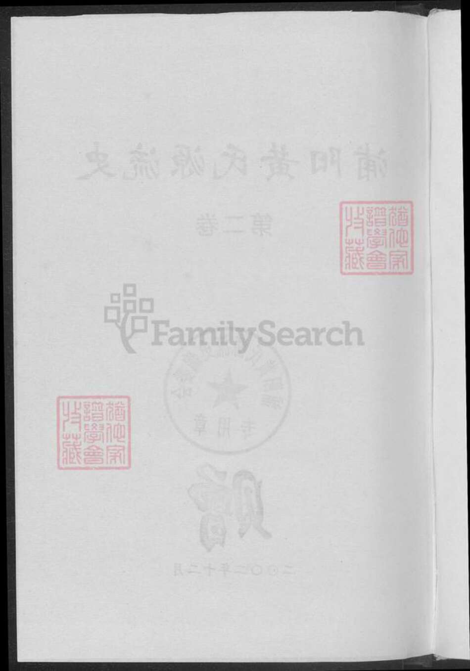 浙江省杭州市黄氏族谱-蒲阳黄氏源流史.pdf电子版预览图3