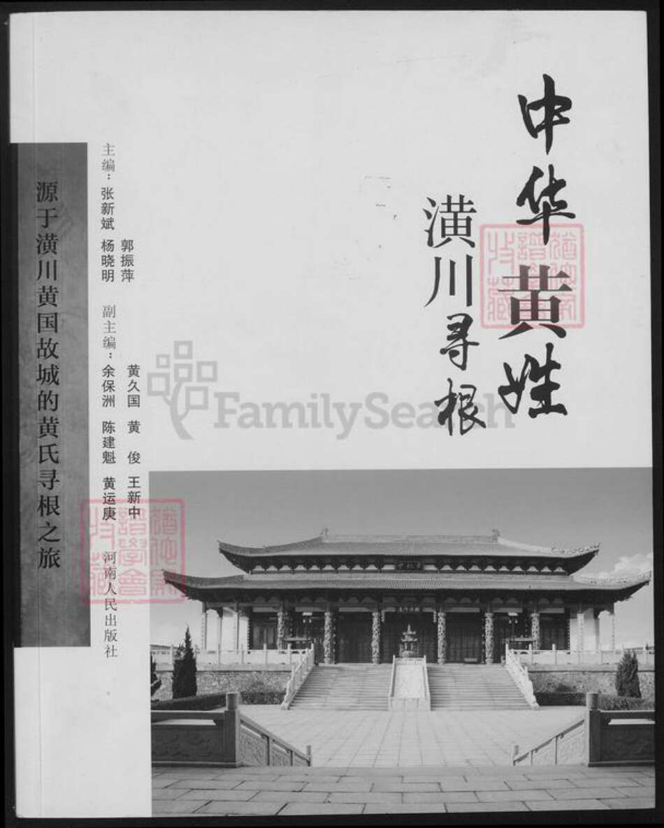 河南省信阳市潢川县黄氏族谱-中华黄姓潢川寻根.pdf电子版缩略图
