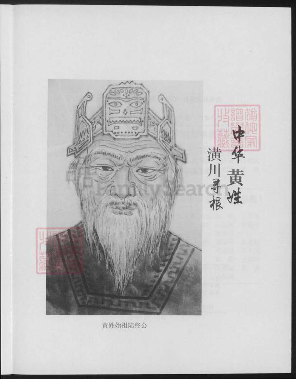 河南省信阳市潢川县黄氏族谱-中华黄姓潢川寻根.pdf电子版预览图1
