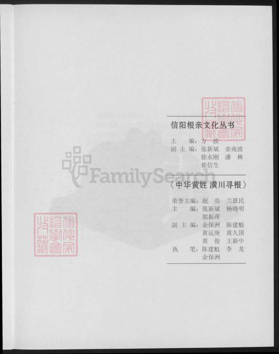 河南省信阳市潢川县黄氏族谱-中华黄姓潢川寻根.pdf电子版预览图2
