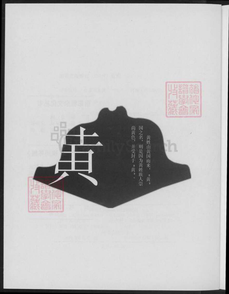 河南省信阳市潢川县黄氏族谱-中华黄姓潢川寻根.pdf电子版预览图3