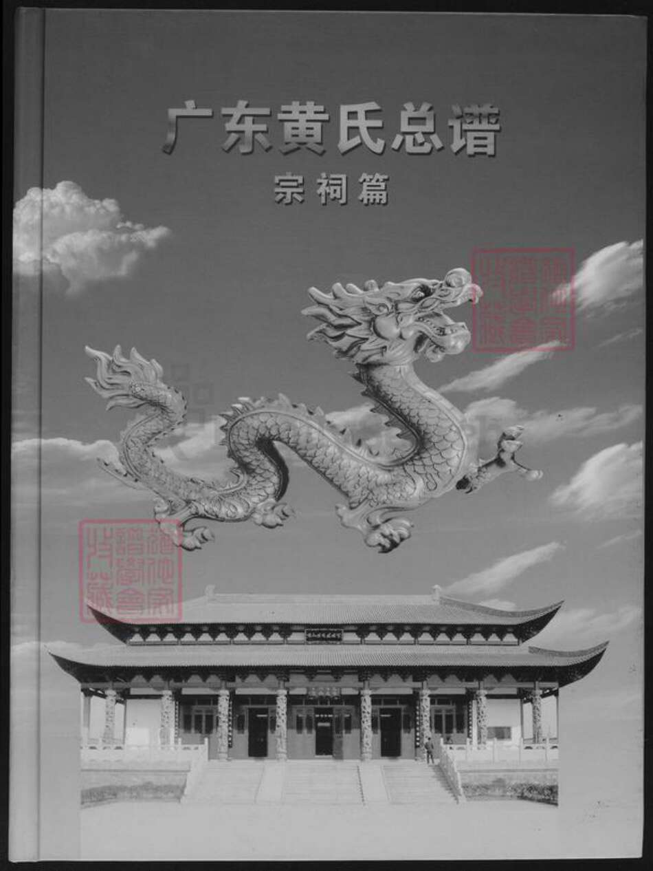 广东省黄氏族谱-广东黄氏总谱.pdf电子版缩略图