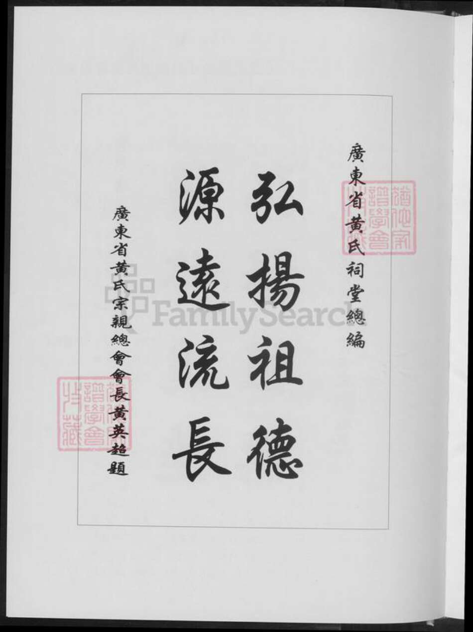 广东省黄氏族谱-广东黄氏总谱.pdf电子版预览图4