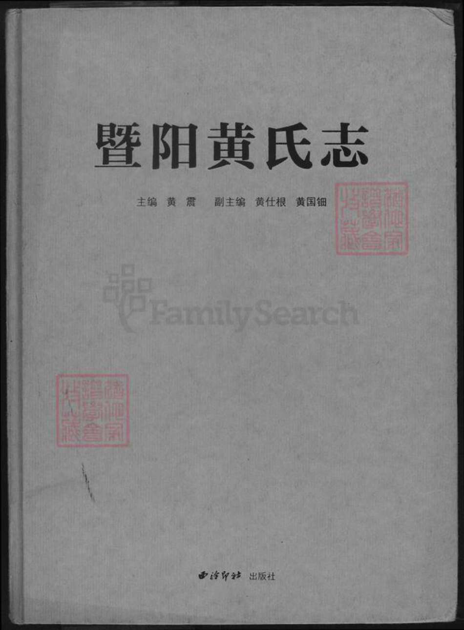 浙江省绍兴诸暨市诸暨黄氏望烟堂族谱-暨阳黄氏志.pdf电子版缩略图