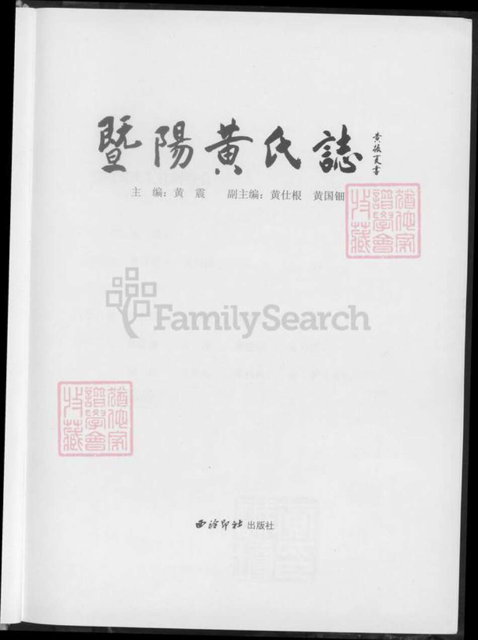 浙江省绍兴诸暨市诸暨黄氏望烟堂族谱-暨阳黄氏志.pdf电子版预览图3