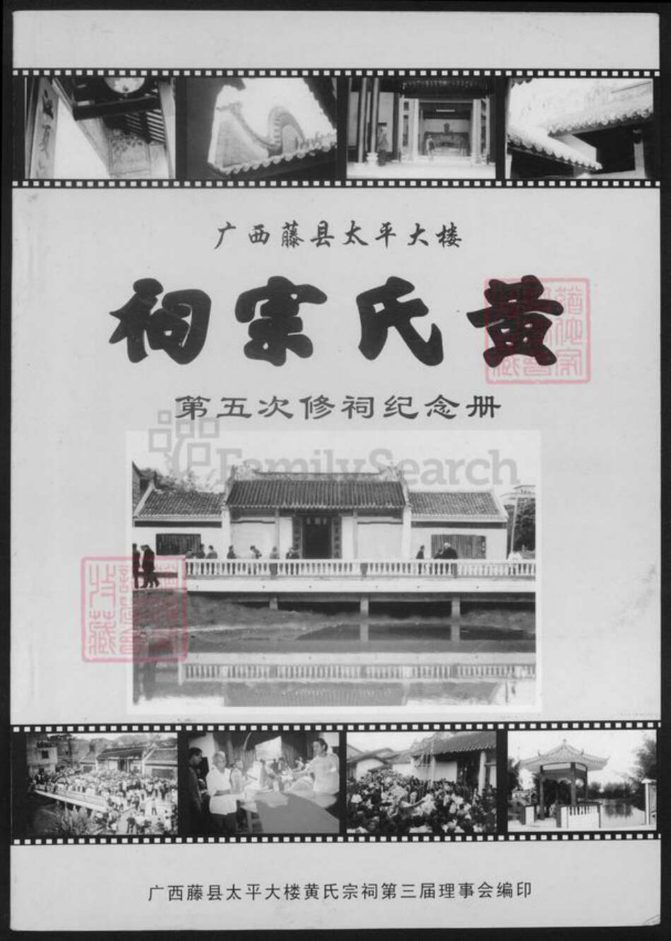 广西壮族自治区梧州市藤县太平镇黄氏江夏堂族谱-广西藤县太平大楼黄氏宗祠.pdf电子版缩略图