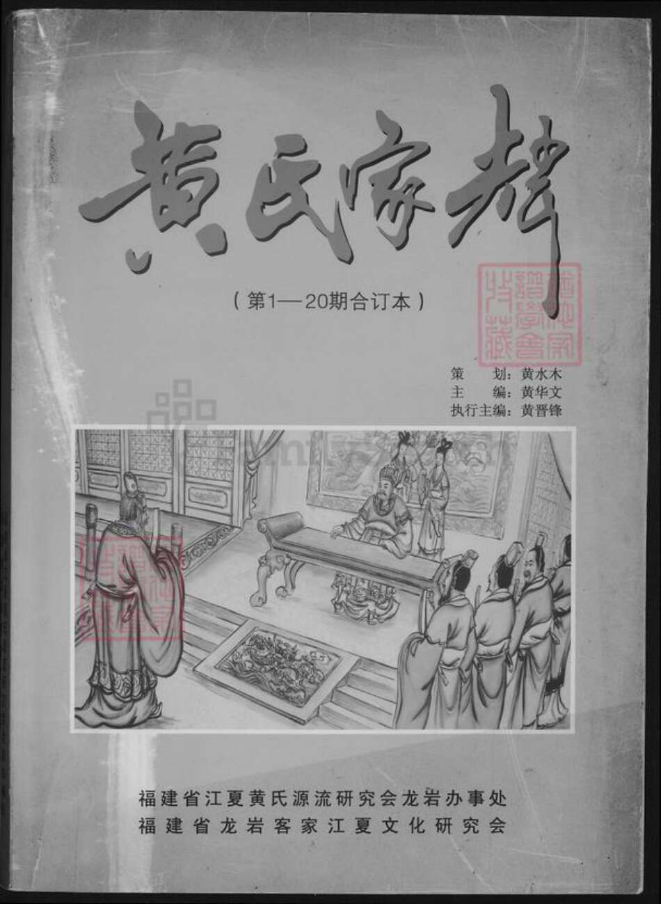 福建省龙岩市上杭县稔田镇黄氏族谱-黄氏家声.pdf电子版缩略图