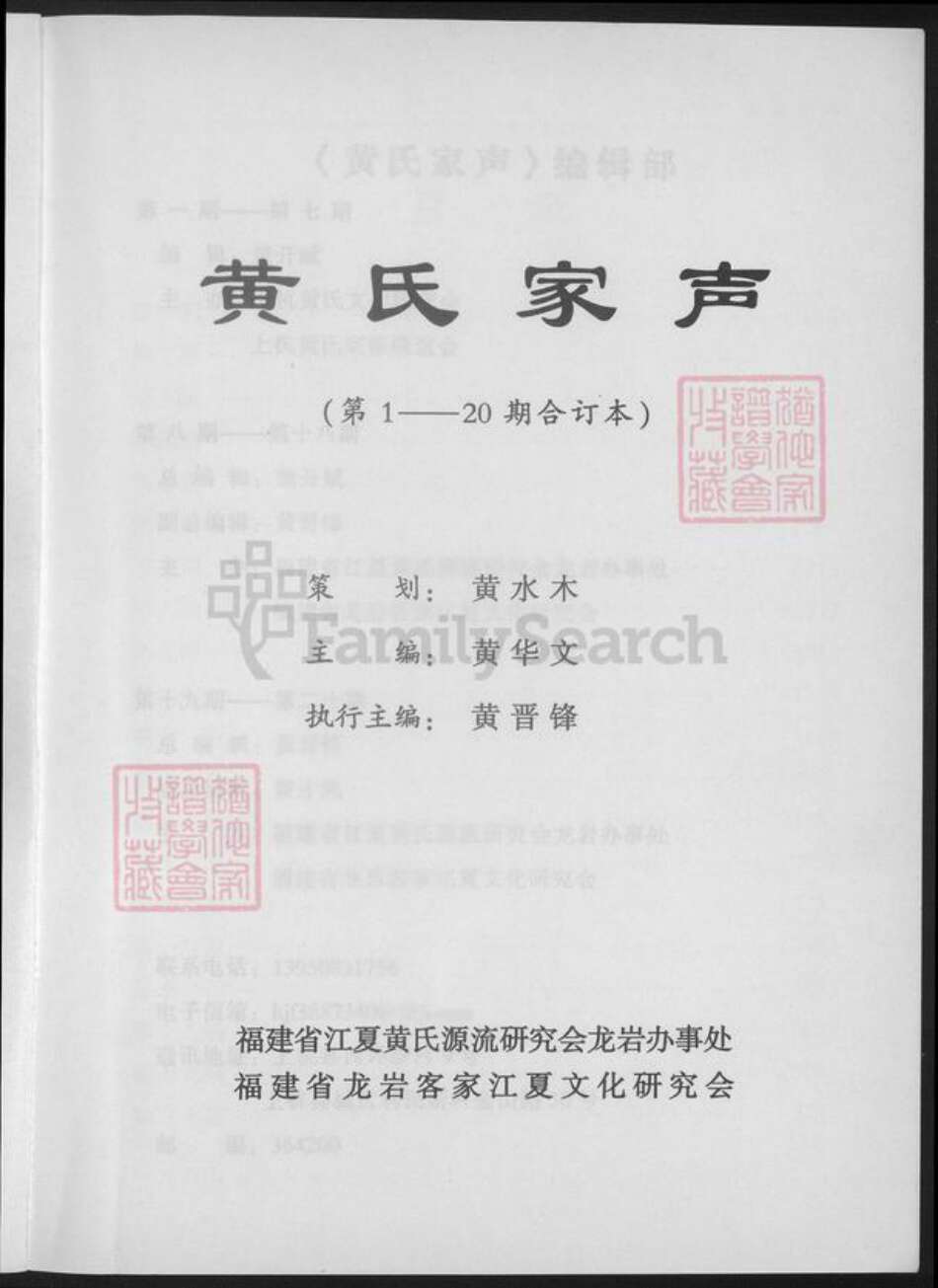 福建省龙岩市上杭县稔田镇黄氏族谱-黄氏家声.pdf电子版预览图2