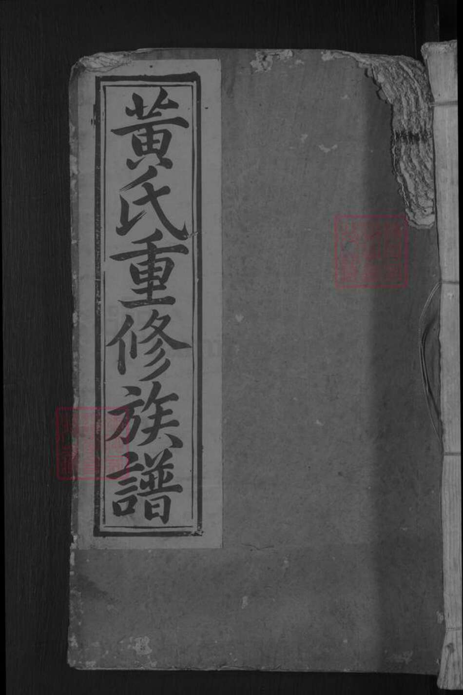 江西省上饶市广丰区黄氏族谱-平西黄氏重修族谱 [不分卷].pdf电子版缩略图