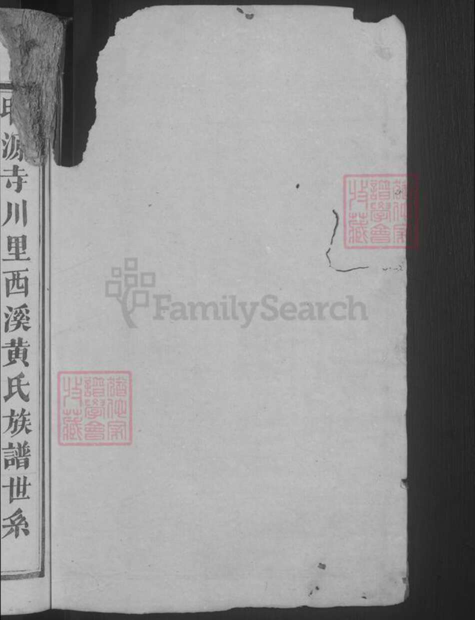 江西省上饶市广丰区黄氏族谱-平西黄氏重修族谱 [不分卷].pdf电子版预览图2