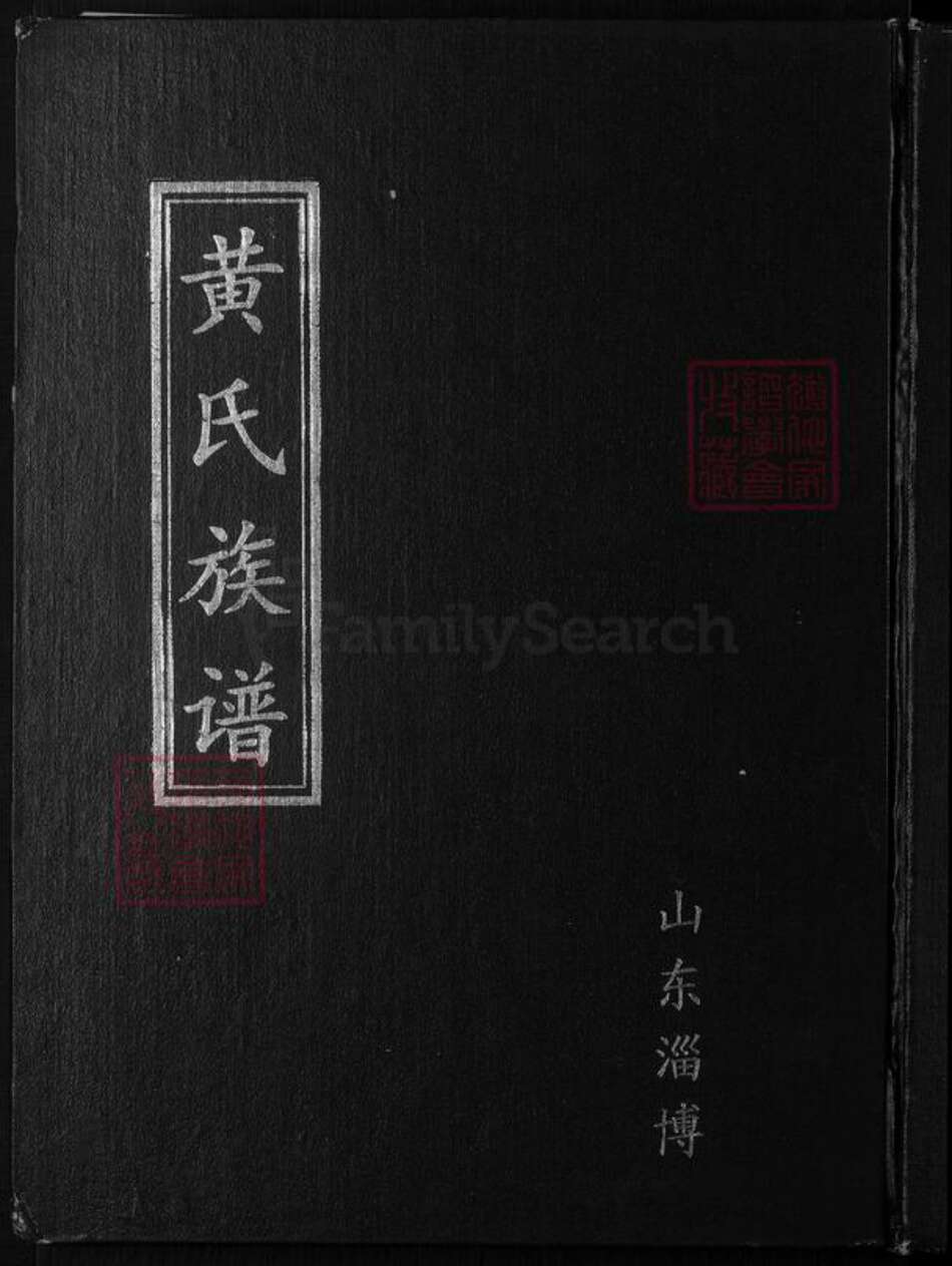 山东省淄博市黄氏族谱-黄氏族谱.pdf电子版缩略图