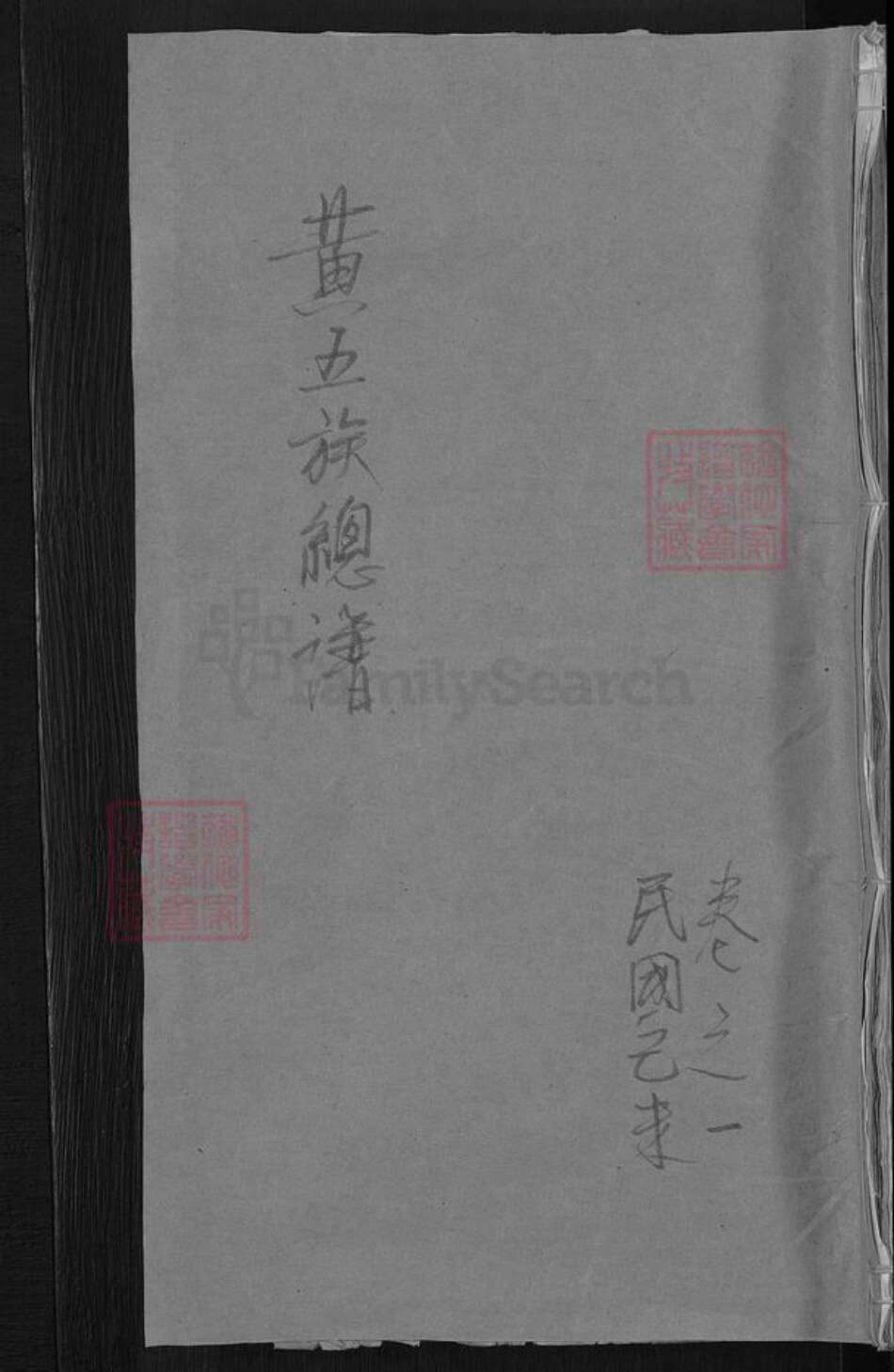 浙江省金华市浦江县黄氏源远堂族谱-黄五族总谱.pdf电子版缩略图