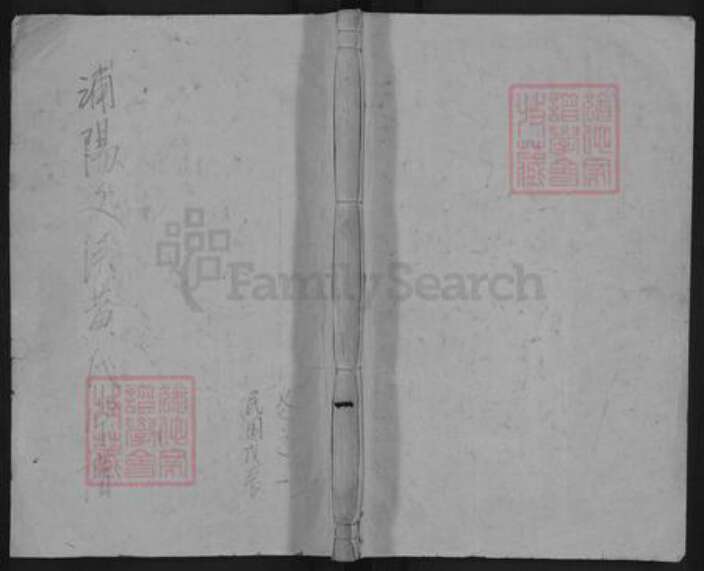 浙江省金华市浦江县黄氏族谱-浦阳黄氏宗谱.pdf电子版缩略图