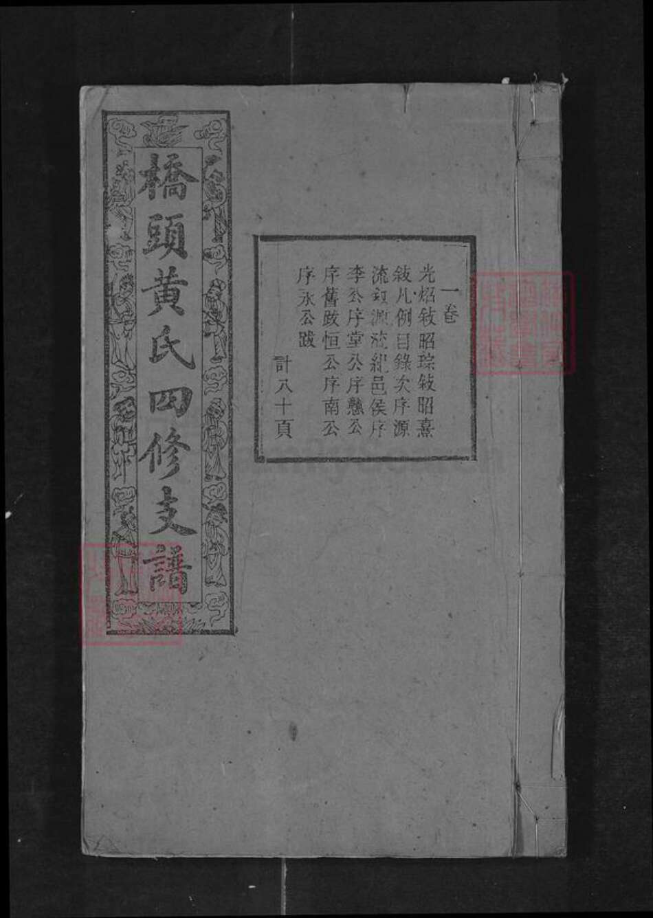 湖南省湘潭市黄氏族谱-桥头黄氏四修支谱.pdf电子版缩略图