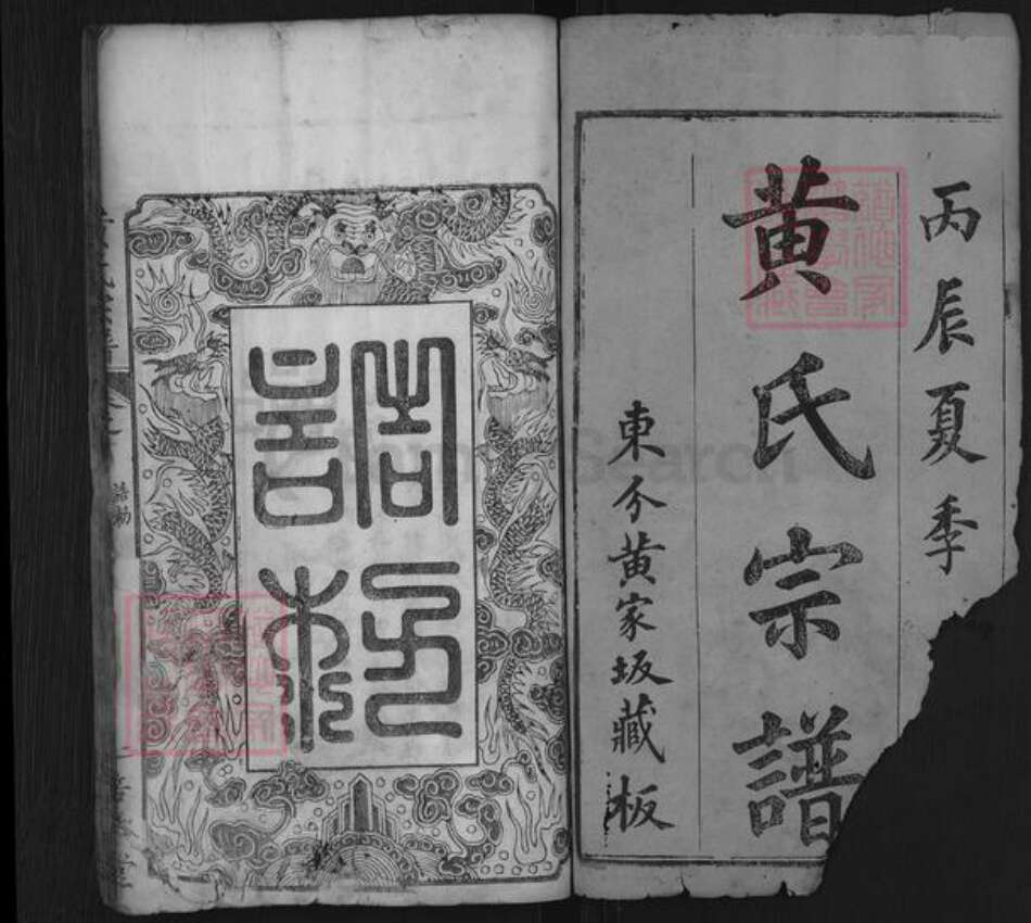 湖北省黄冈市黄氏培本堂族谱-黄氏宗谱.pdf电子版预览图1