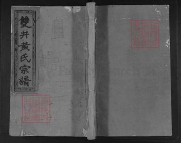 江西省抚州市宜黄县黄氏族谱-杉木岭黄氏六修族谱.pdf电子版缩略图