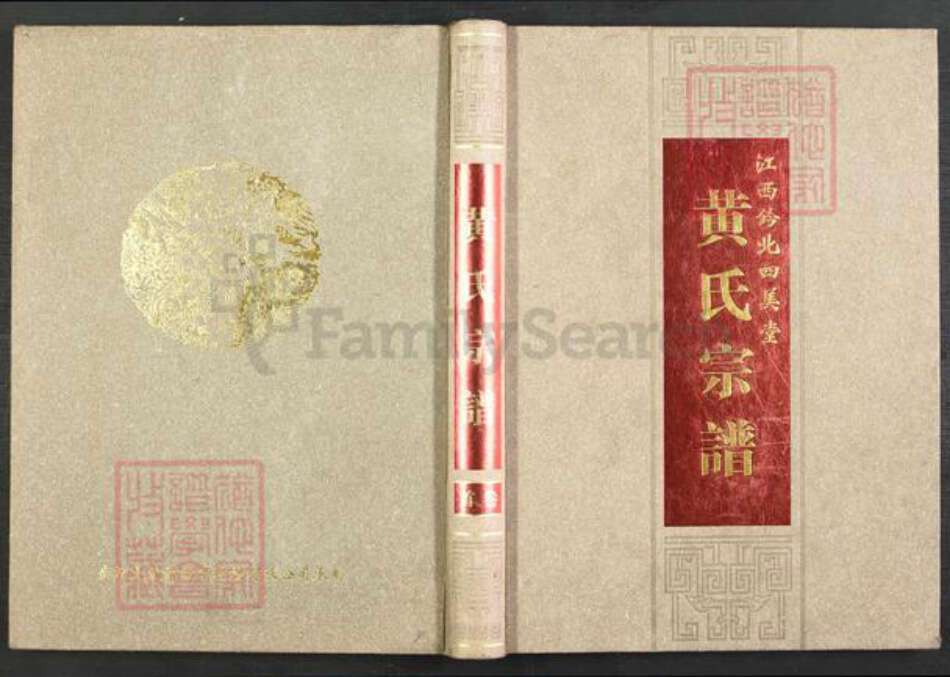 江西省新余市分宜县分宜黄氏四美堂族谱-分宜县钤北四美堂黄氏宗谱.pdf电子版缩略图