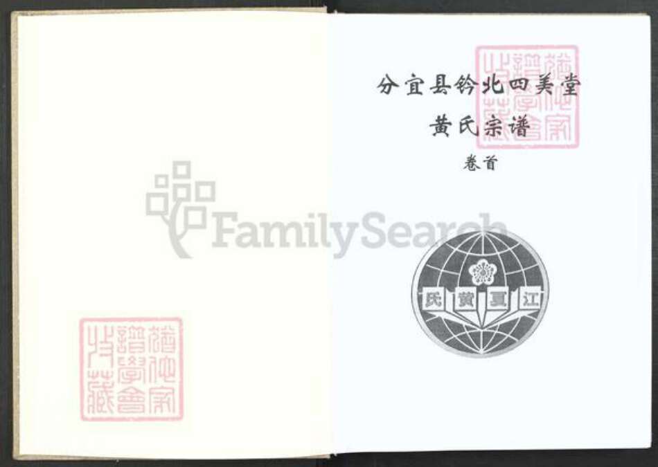 江西省新余市分宜县分宜黄氏四美堂族谱-分宜县钤北四美堂黄氏宗谱.pdf电子版预览图2