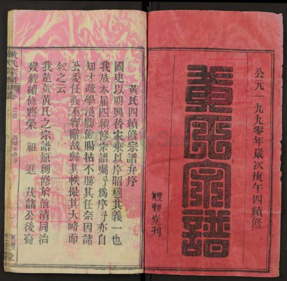 湖北省武汉市新洲区黄氏无双双井堂族谱-黄氏宗谱.pdf电子版预览图1