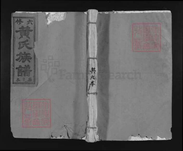 福建省三明市泰宁县美口乡黄氏江夏堂族谱-黄氏六修族谱.pdf电子版缩略图