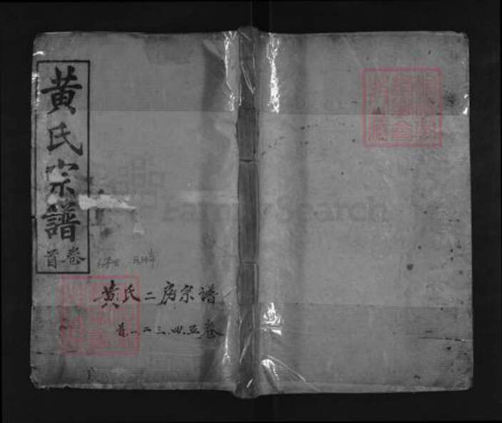 湖北省黄冈市麻城市南湖街道黄氏忠恕堂族谱-黄氏宗谱.pdf电子版缩略图