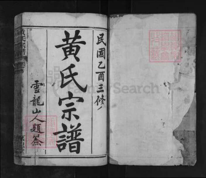 湖北省黄冈市麻城市南湖街道黄氏忠恕堂族谱-黄氏宗谱.pdf电子版预览图1