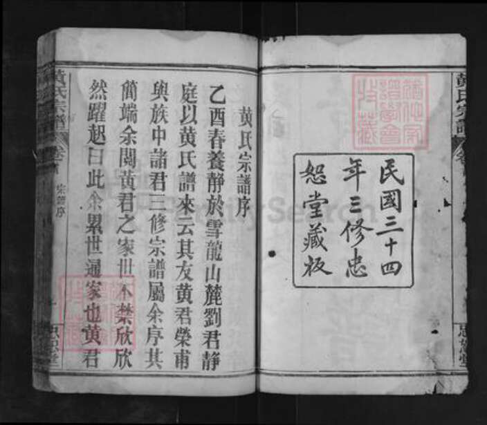 湖北省黄冈市麻城市南湖街道黄氏忠恕堂族谱-黄氏宗谱.pdf电子版预览图2