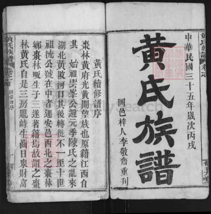 湖北省武汉市黄陂区黄氏双井堂族谱-黄氏族谱.pdf电子版预览图1